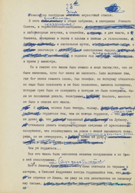 Manuscript page of Vasily Grossman. Все течет [Vse techet]. Typescript with autograph manuscript corrections, 1963. 
