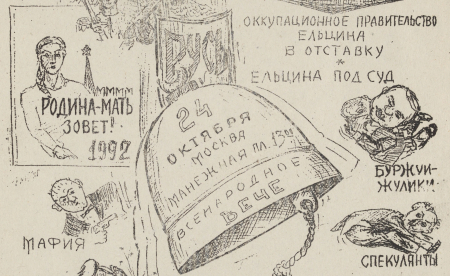 A scan of a political leaflet about a People’s Assembly, October 24, 1992 in Manezhnaia square