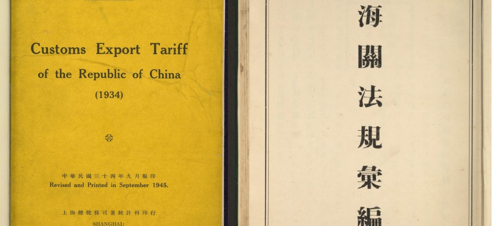 中華民國海關進口稅稅則