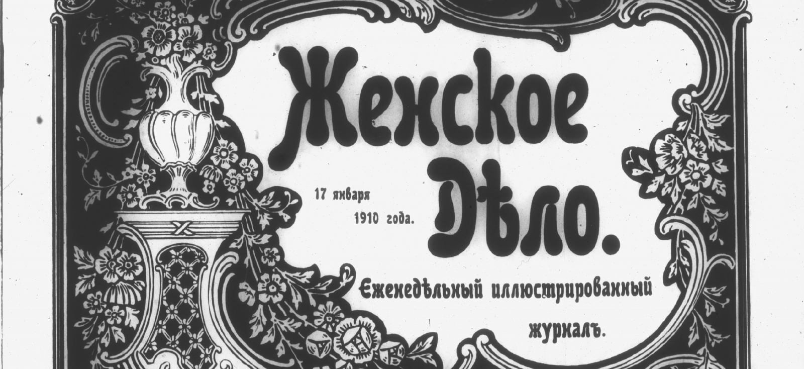 Zhenskoe Dielo cover,  January 17, 1910 issue