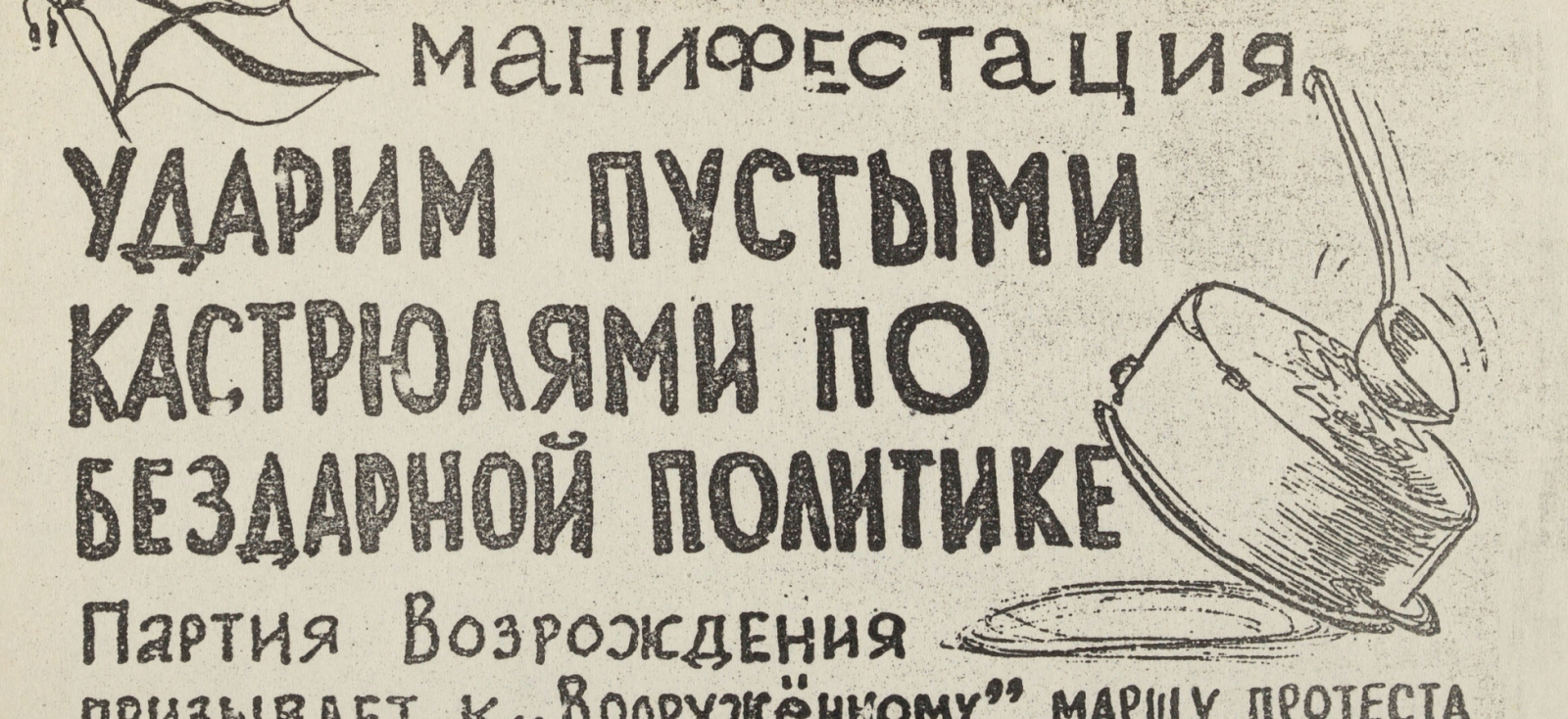 A scan of a Russian political leaflet with text and an illustration of a pot being hit with a large ladle.