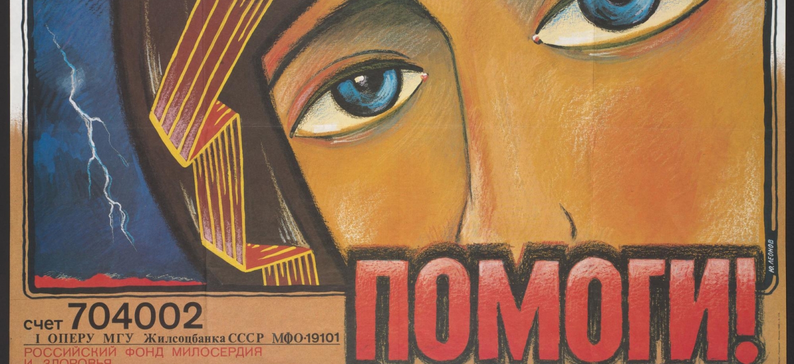 A poster in Slavic a close up drawing of a person's eyes. 